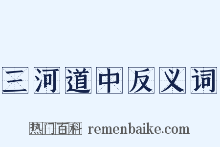 三河道中反义词是什么意思的图片